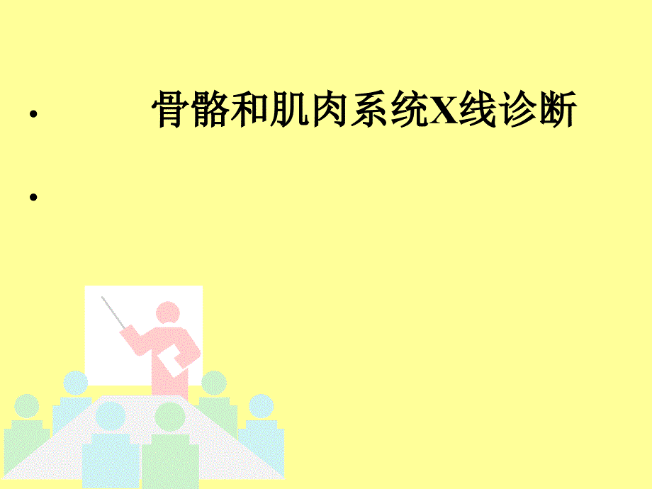 骨骼和系统X线诊断_第1页