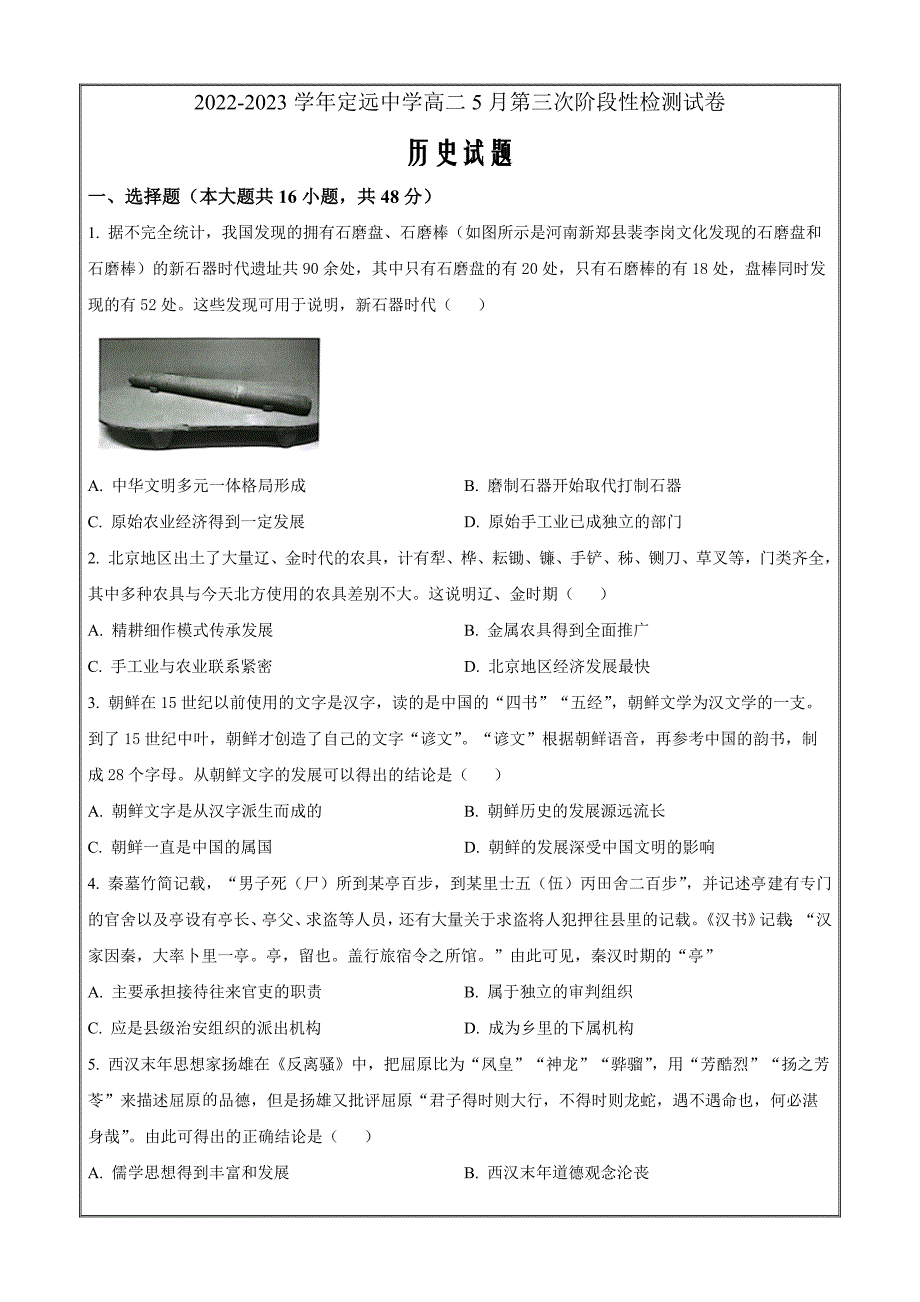 安徽省滁州市定远中学2022-2023学年高二下学期第三次月考历史Word版无答案_第1页