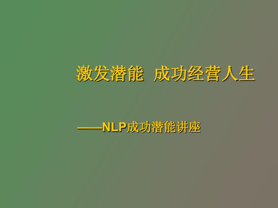 激发潜能成功经营人生NLP成功潜能讲座_第1页