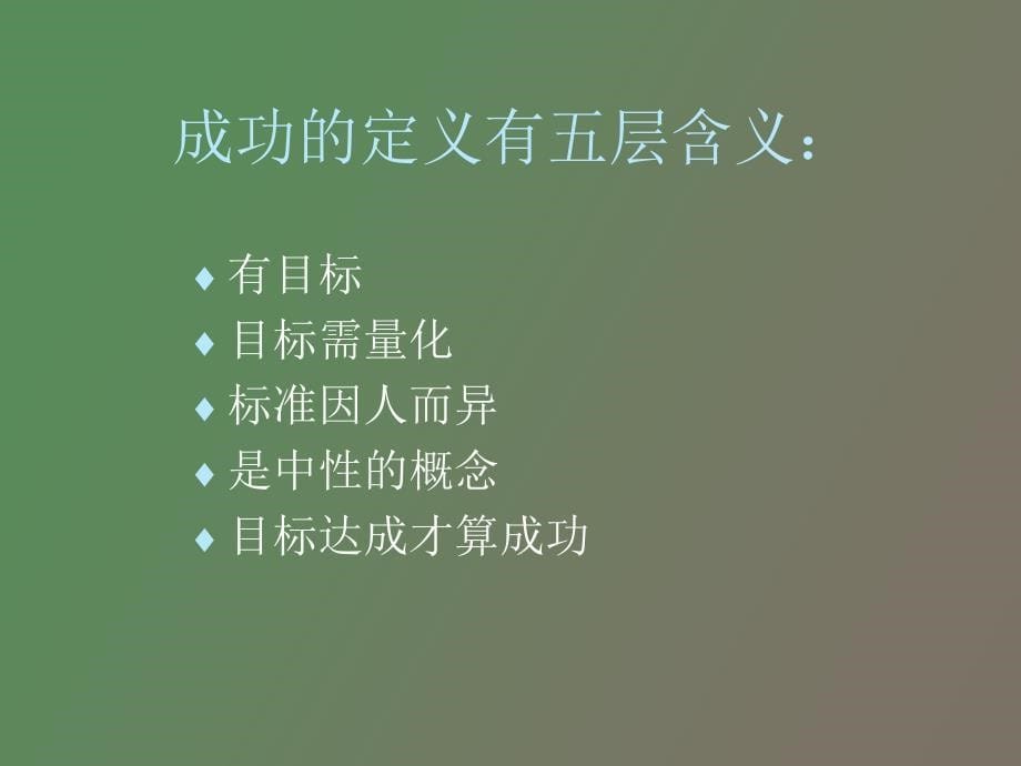 激发潜能成功经营人生NLP成功潜能讲座_第5页