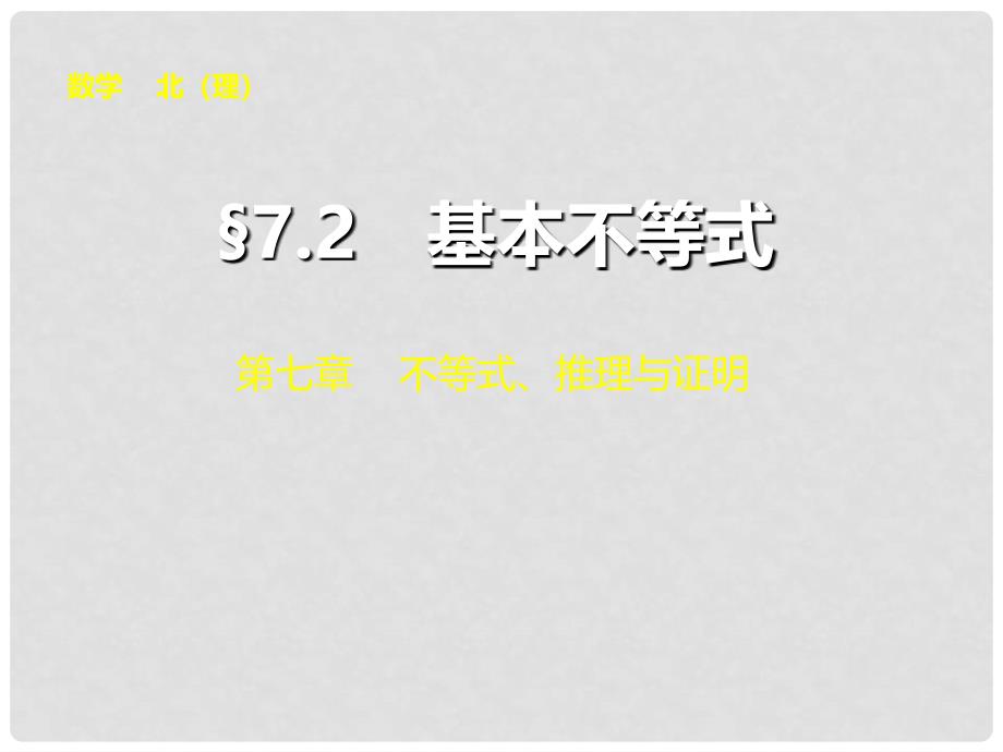 高考数学总复习 第七章 7.2基本不等式课件 理 北师大版_第1页