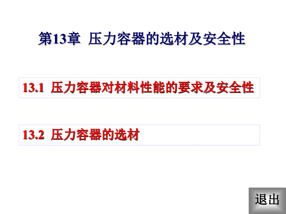 压力容器的选材及安全性.ppt_第1页