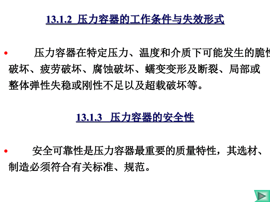 压力容器的选材及安全性.ppt_第3页