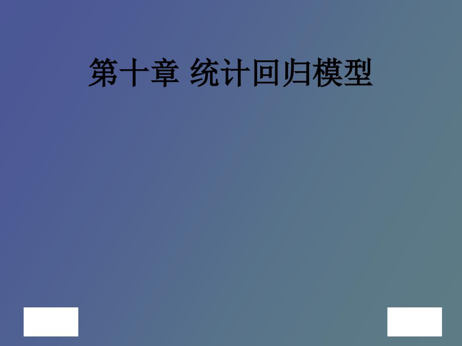 建模与仿真统计回归模型_第1页