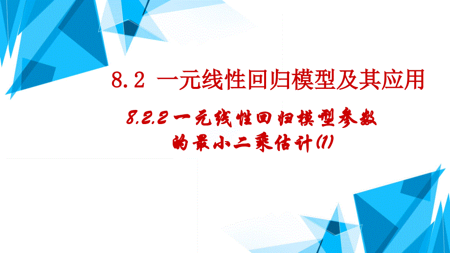 【高中数学】一元线性回归模型参数的最小二乘估计（1） 高二数学人教A版（2019）选择性必修第三册_第1页