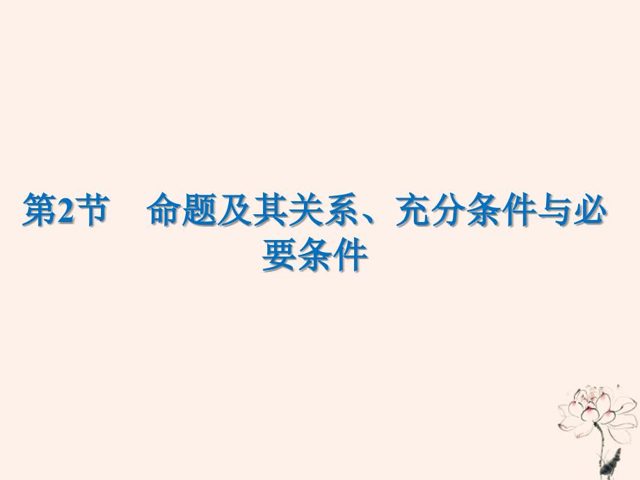 2020届高考数学一轮复习 第1章 集合与常用逻辑用语 第2节 命题及其关系、充分条件与必要条件课件 文_第1页