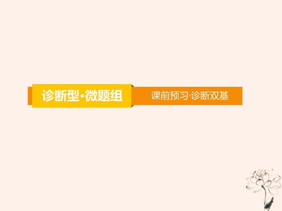 2020届高考数学一轮复习 第1章 集合与常用逻辑用语 第2节 命题及其关系、充分条件与必要条件课件 文_第3页