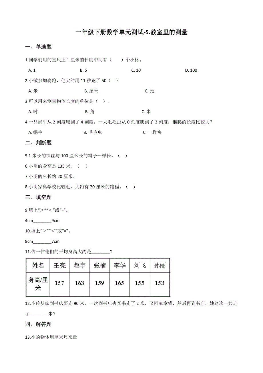 一年级下册数学单元测试-5.教室里的测量 浙教版（含答案）(5)_第1页