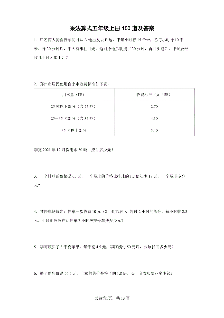 乘法算式五年级上册100道及答案_第1页