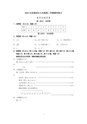 2023北京海淀区九年级第二学期期末练习数学（初三二模试题）
