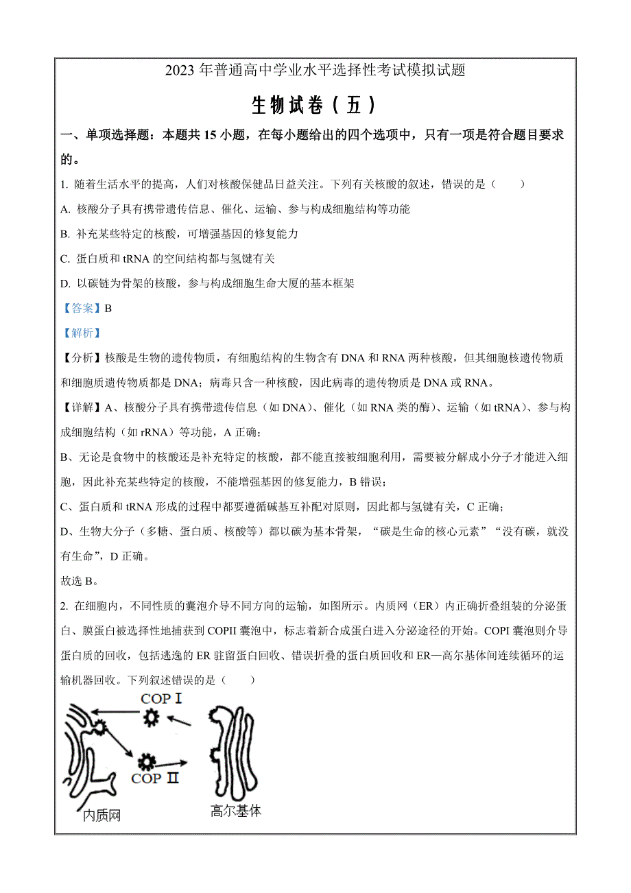 2023届重庆市万州第二高级中学普通高中学业水平选择性考试模拟（五）生物Word版含解析_第1页