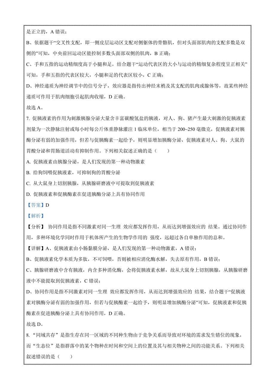 2023届重庆市万州第二高级中学普通高中学业水平选择性考试模拟（五）生物Word版含解析_第5页