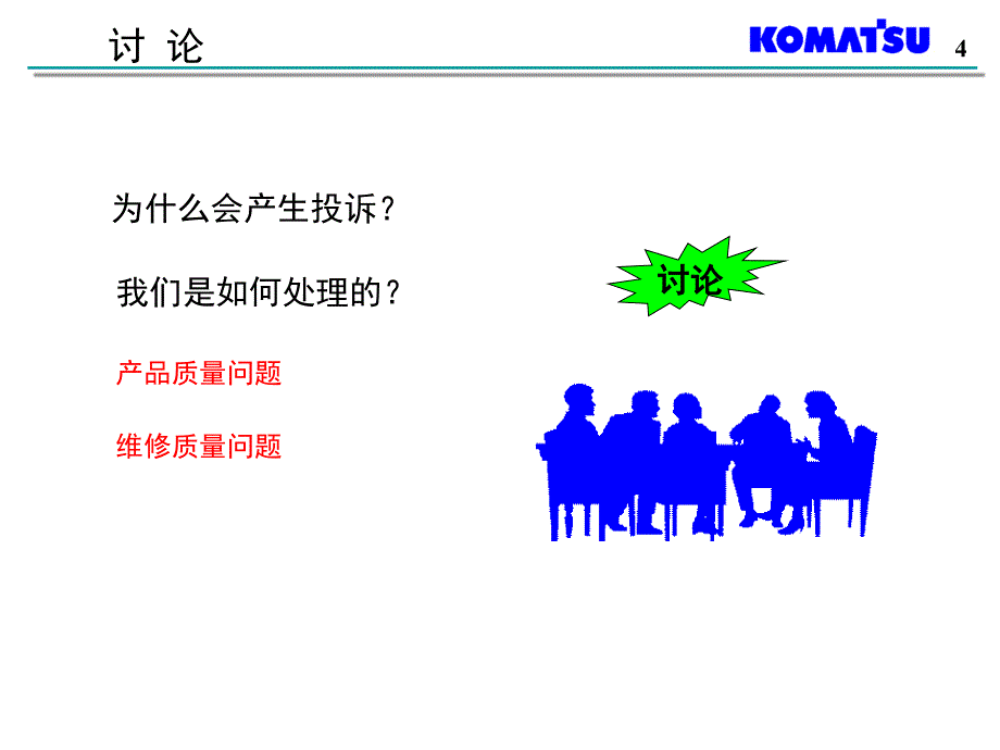 《处理客户投诉》PPT课件.ppt_第4页