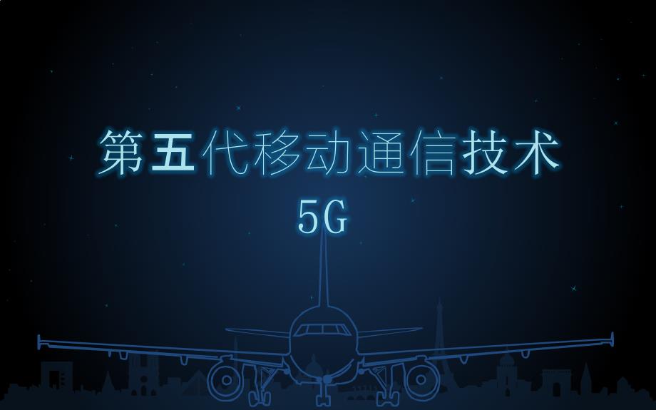 5G网络介绍PPT学习课件_第1页