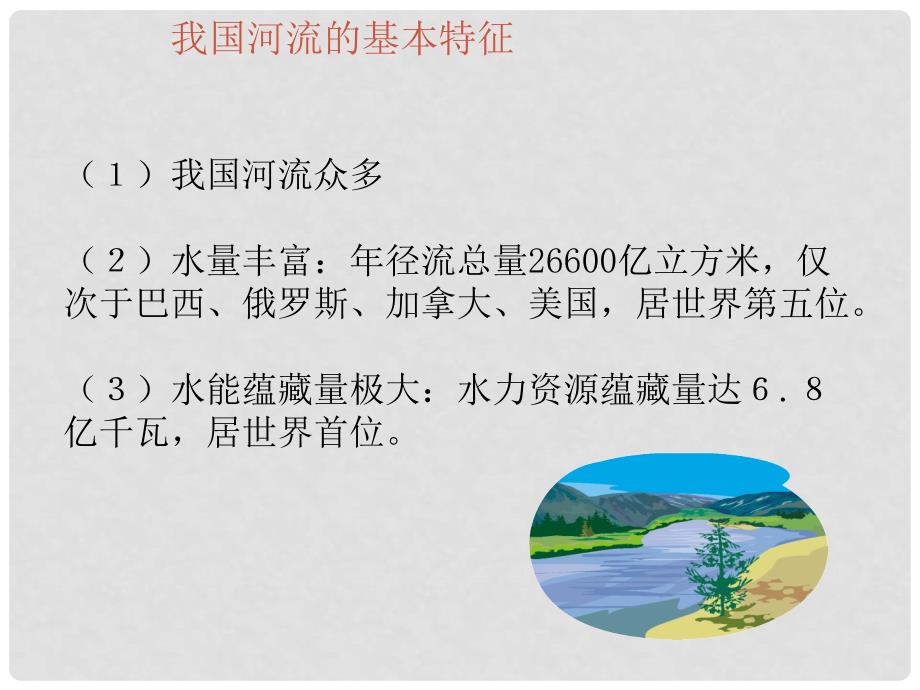 甘肃省瓜州县第二中学八年级地理上册 第二章 第三节 中国的河流课件 （新版）湘教版_第1页