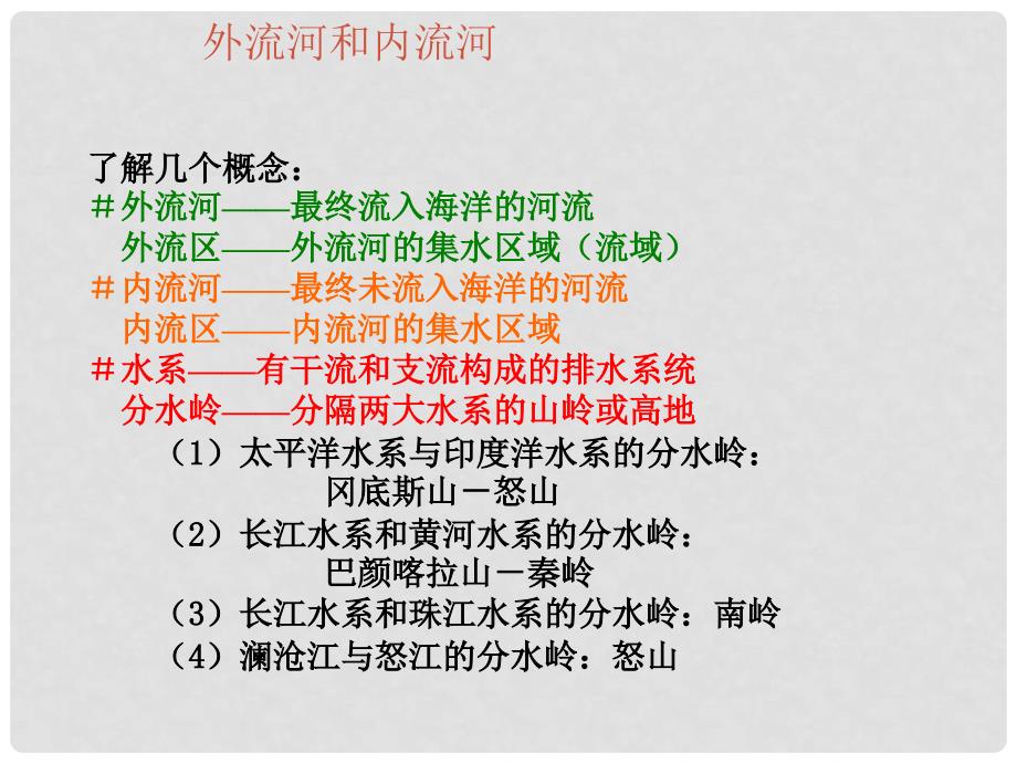 甘肃省瓜州县第二中学八年级地理上册 第二章 第三节 中国的河流课件 （新版）湘教版_第3页