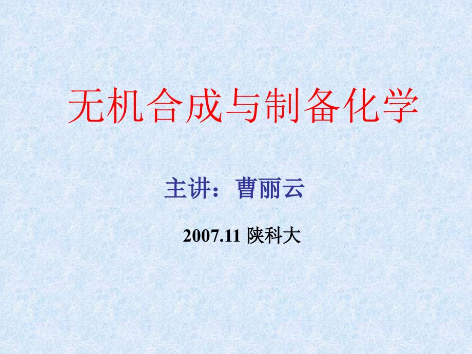 陕西科技大学材料学院无机合成课件13无机合成CVD_第1页