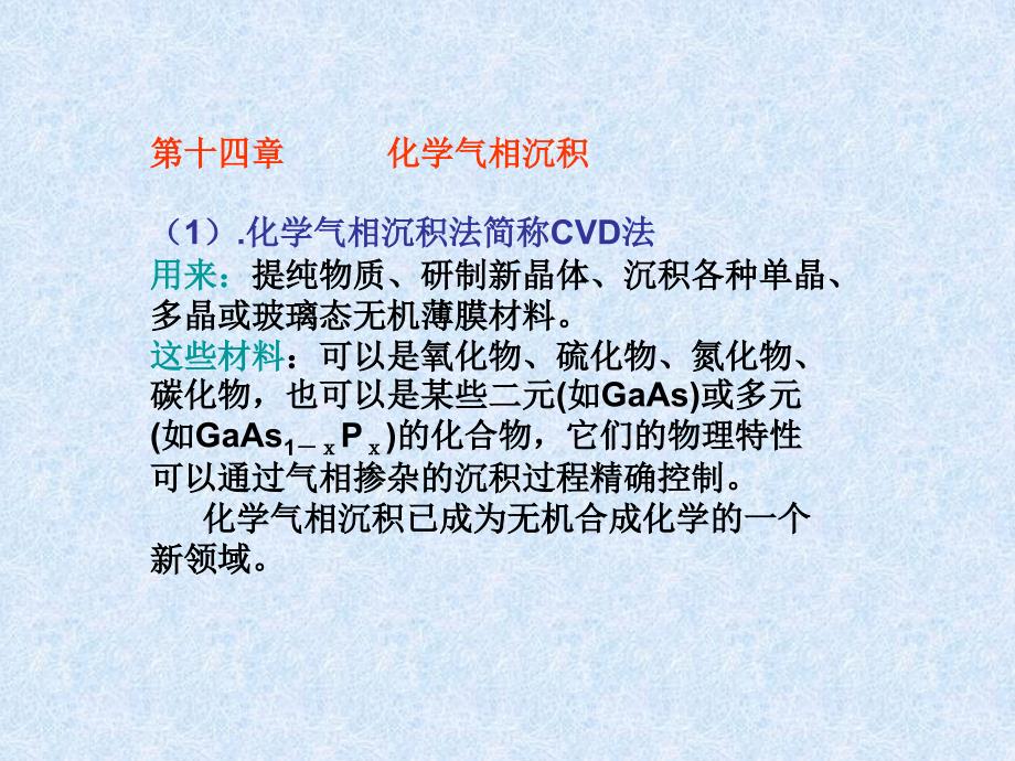 陕西科技大学材料学院无机合成课件13无机合成CVD_第2页