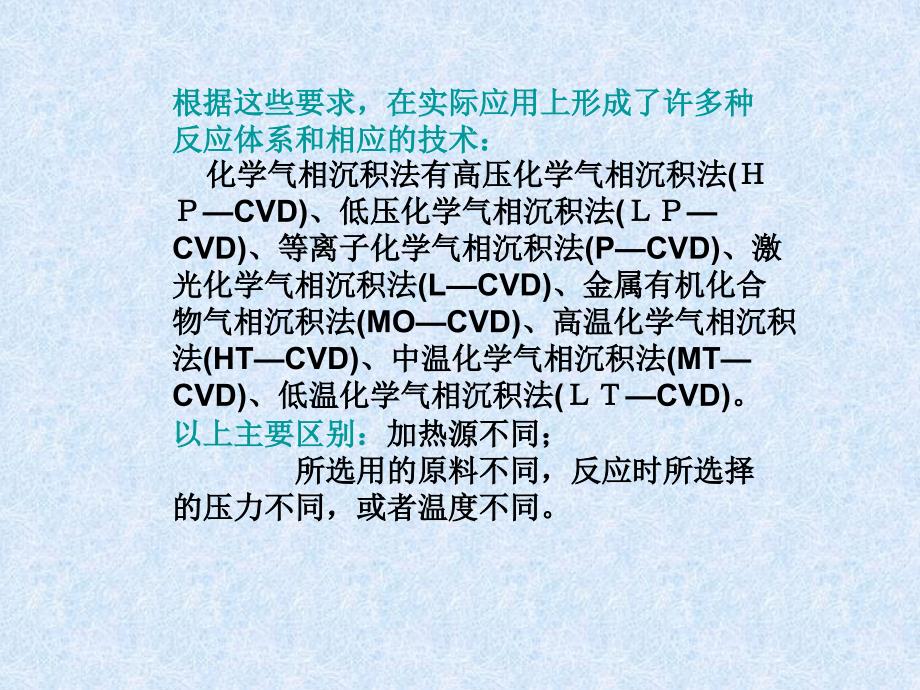 陕西科技大学材料学院无机合成课件13无机合成CVD_第4页