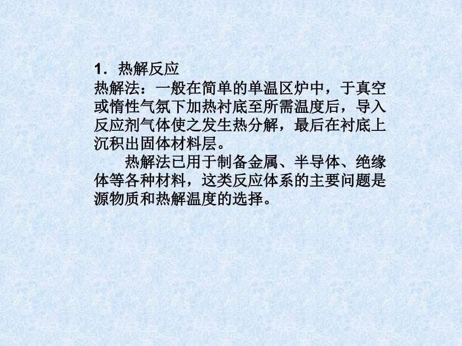 陕西科技大学材料学院无机合成课件13无机合成CVD_第5页