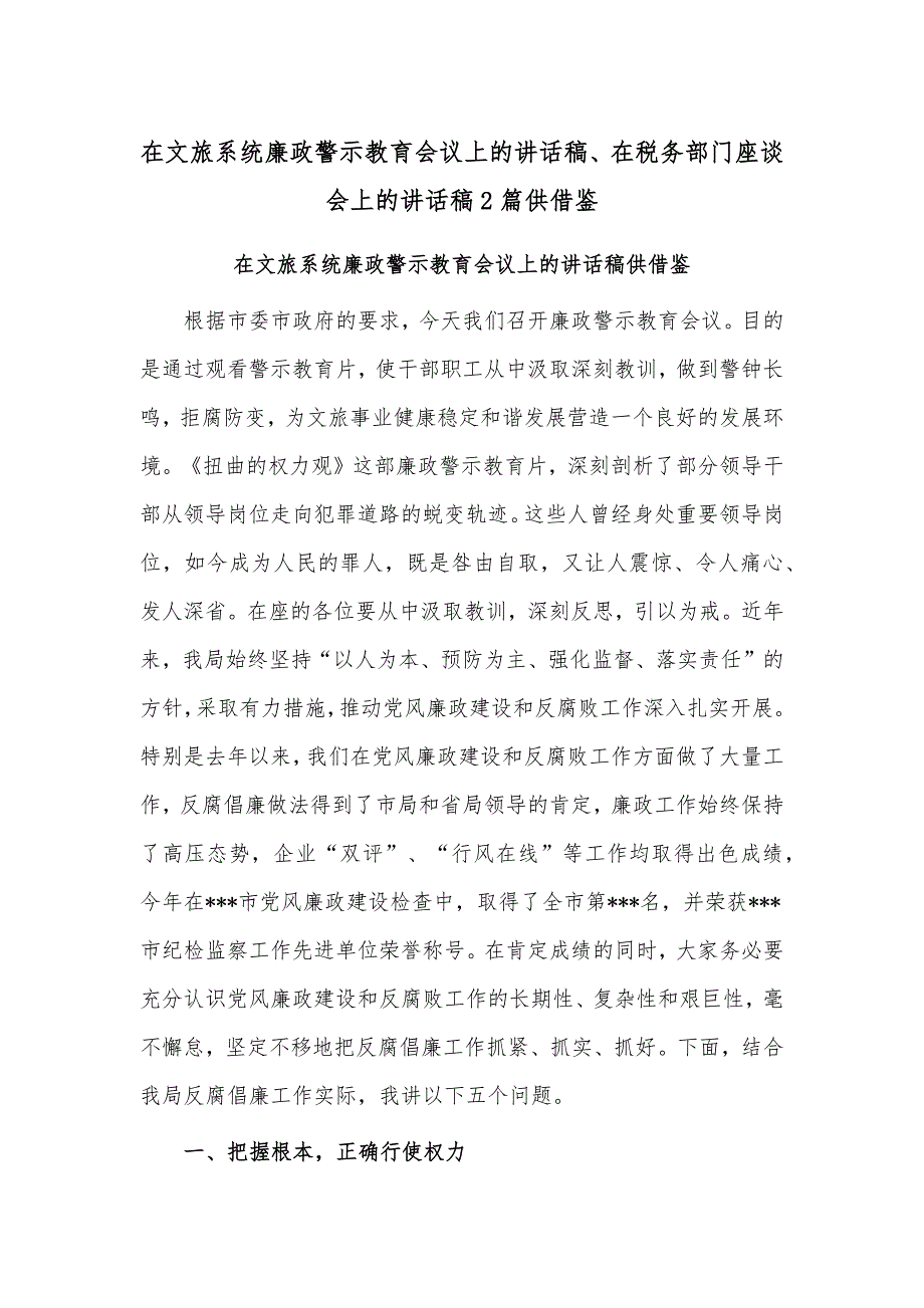 在文旅系统廉政警示教育会议上的讲话稿、在税务部门座谈会上的讲话稿2篇供借鉴_第1页