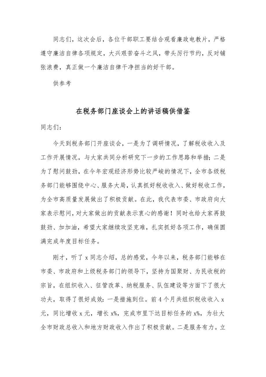 在文旅系统廉政警示教育会议上的讲话稿、在税务部门座谈会上的讲话稿2篇供借鉴_第5页