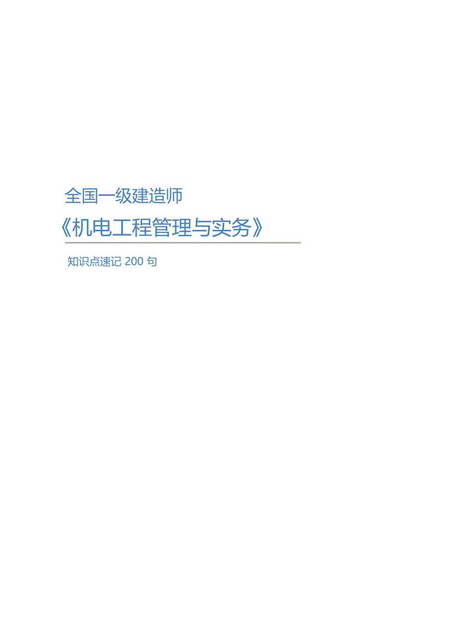 一级建造师《机电工程管理与实务》知识点速记200句_第1页