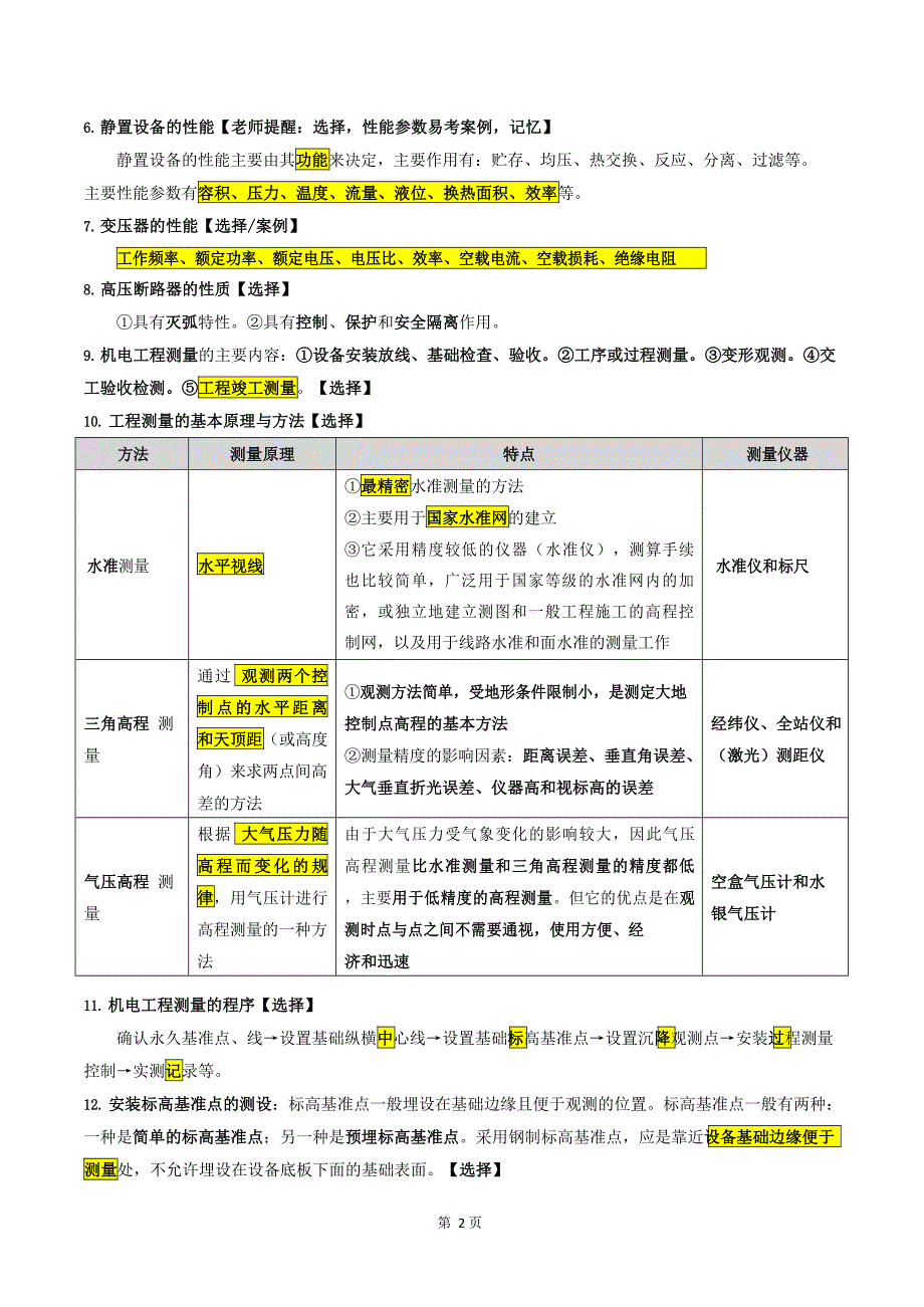 一级建造师《机电工程管理与实务》知识点速记200句_第3页