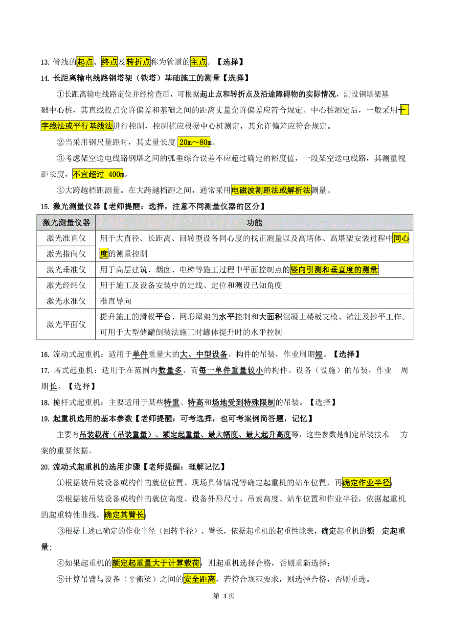 一级建造师《机电工程管理与实务》知识点速记200句_第4页