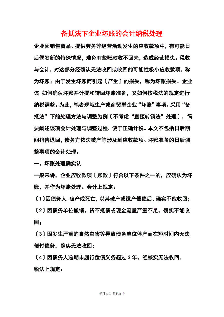 备抵法下企业坏账的会计纳税处理_第1页