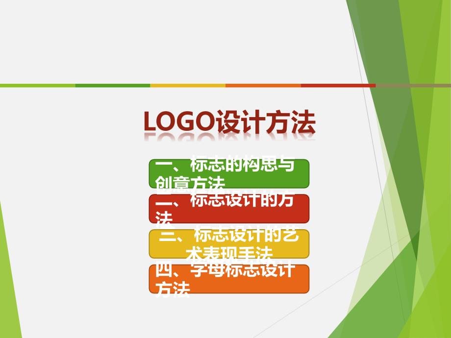 logo设计技巧思路_第1页