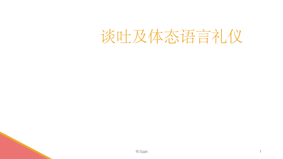 礼仪训练谈吐及体态语言礼仪1_第1页