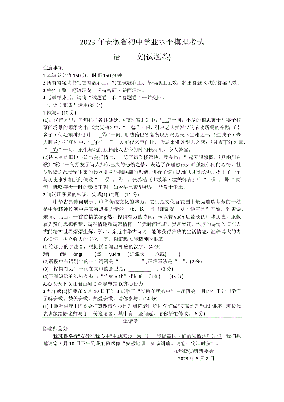 2023年安徽省蚌埠市蚌山区中考三模语文试题（含答案）_第1页