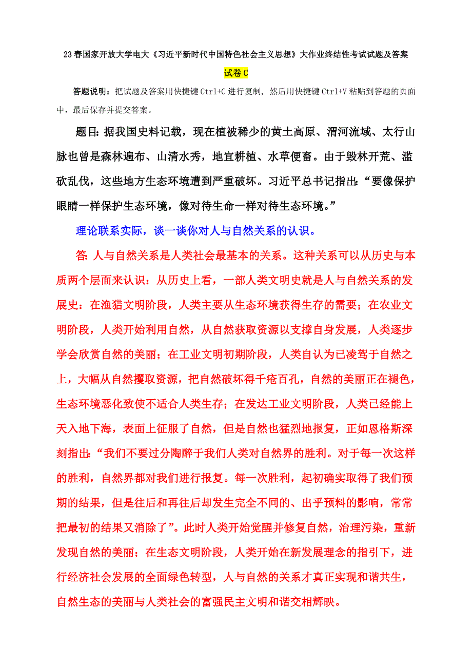 电大大作业：谈一谈你对人与自然关系的认识_第1页