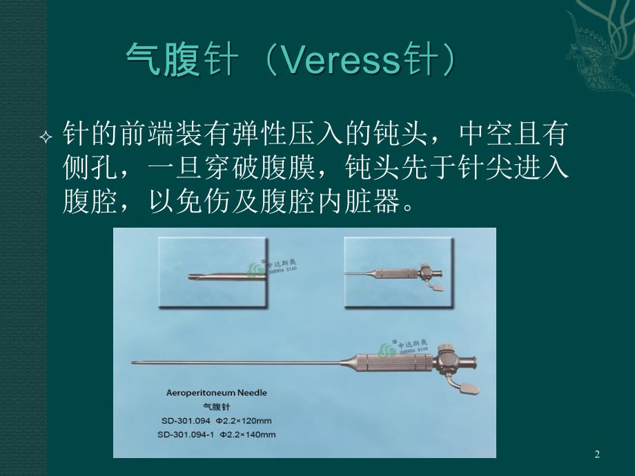 腹腔镜手术人工气腹的建立_第2页