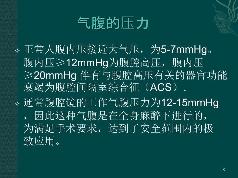 腹腔镜手术人工气腹的建立_第5页