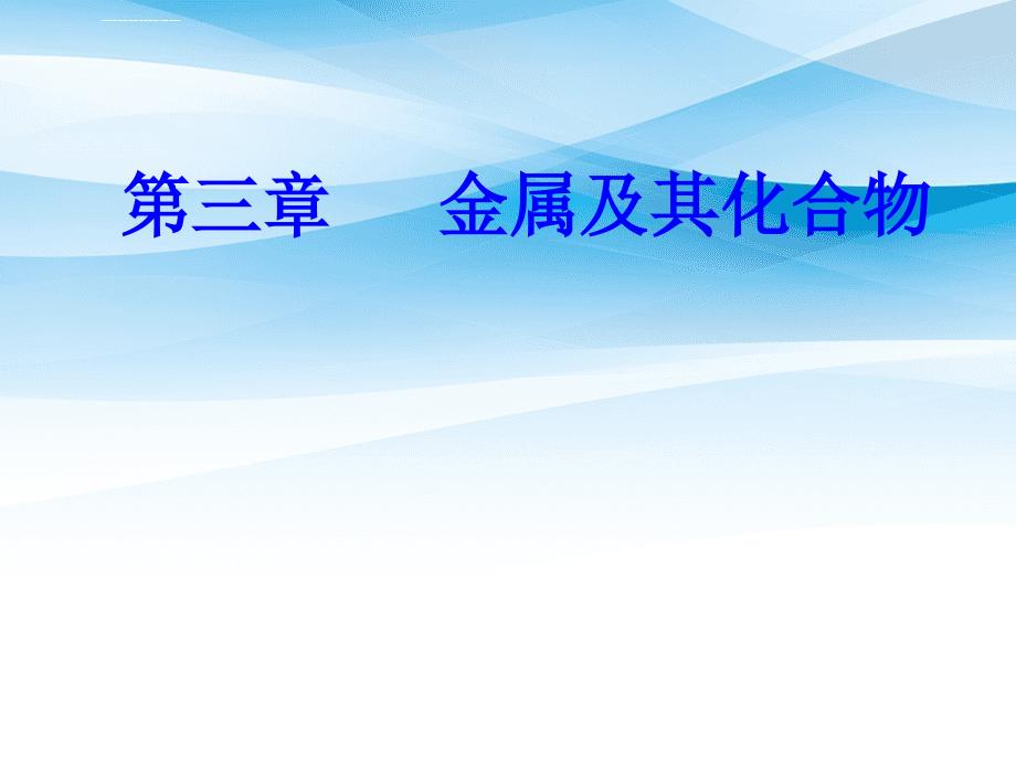 高三化学第三章专题七几种重要的金属化合物考点1钠的化合物课件人教版高三全册化学课件_第1页