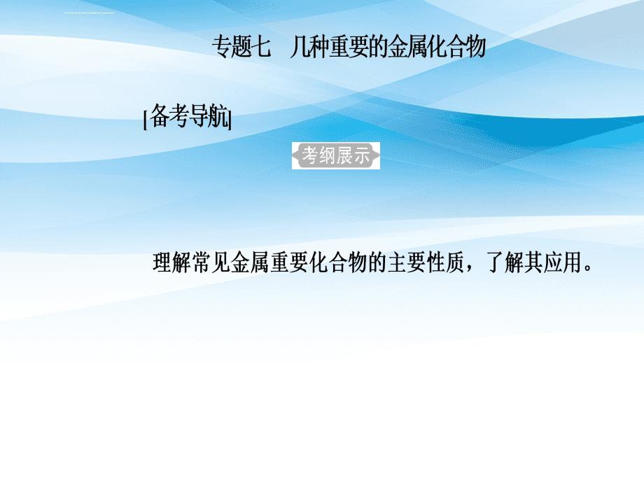 高三化学第三章专题七几种重要的金属化合物考点1钠的化合物课件人教版高三全册化学课件_第2页