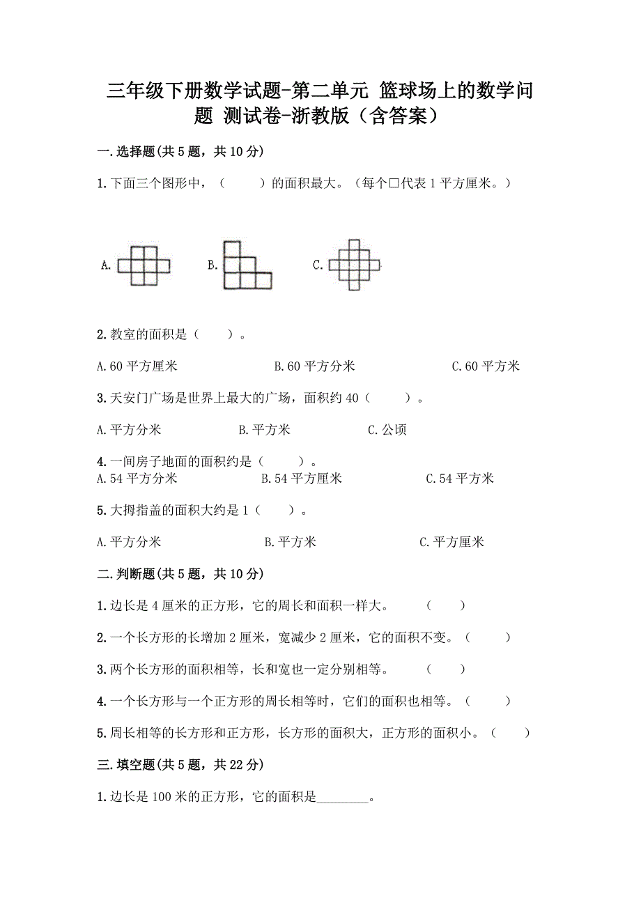 三年级下册数学试题-第二单元 篮球场上的数学问题 测试卷-浙教版（含答案）(1)_第1页