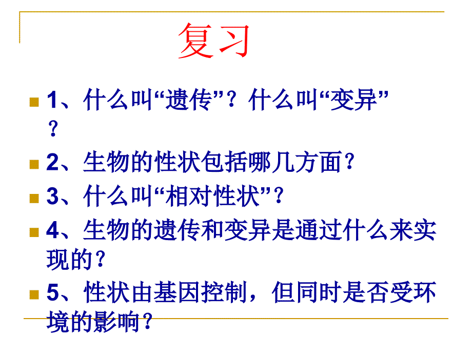 基因在亲子代间的传递(1)_第2页