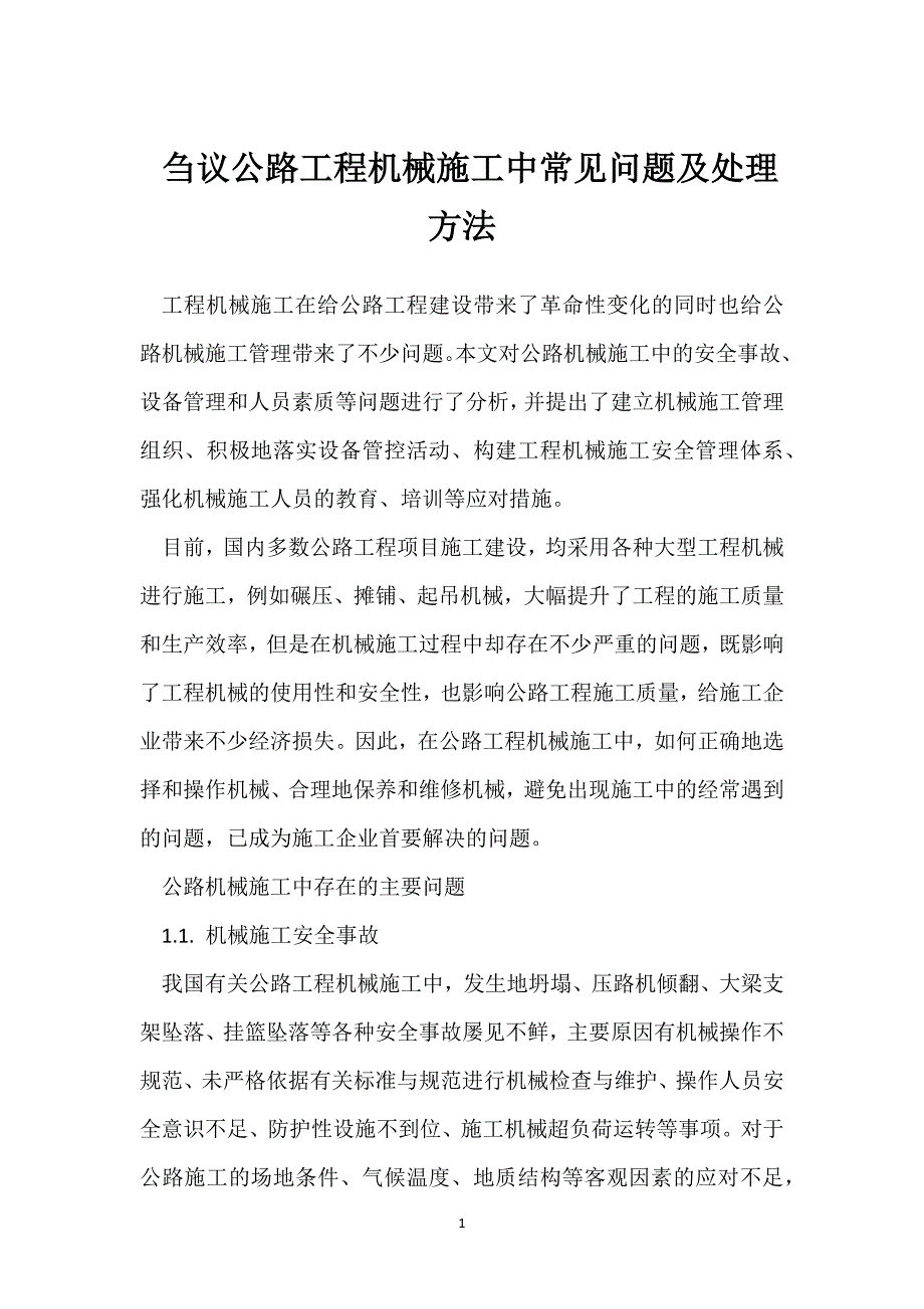 刍议公路工程机械施工中常见问题及处理方法模板范本_第1页