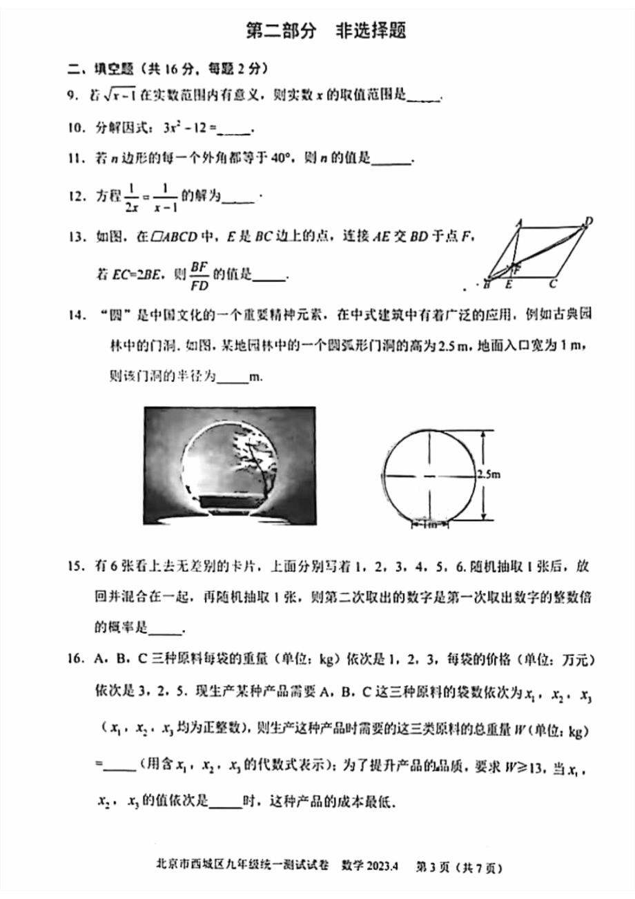 2023北京西城区初三一模数学试卷及答案_第3页