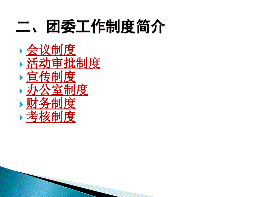 学生组织系统及团委制度概述_第4页