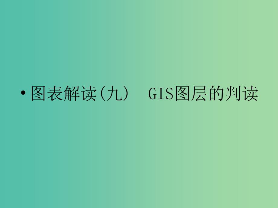 高考地理总复习 图表解读9（选考部分B版）课件 新人教版.ppt_第1页