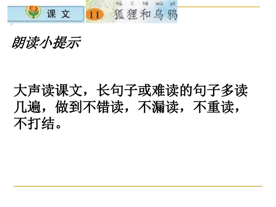 苏教版二年级上册狐狸和乌鸦PPT课件1_第4页