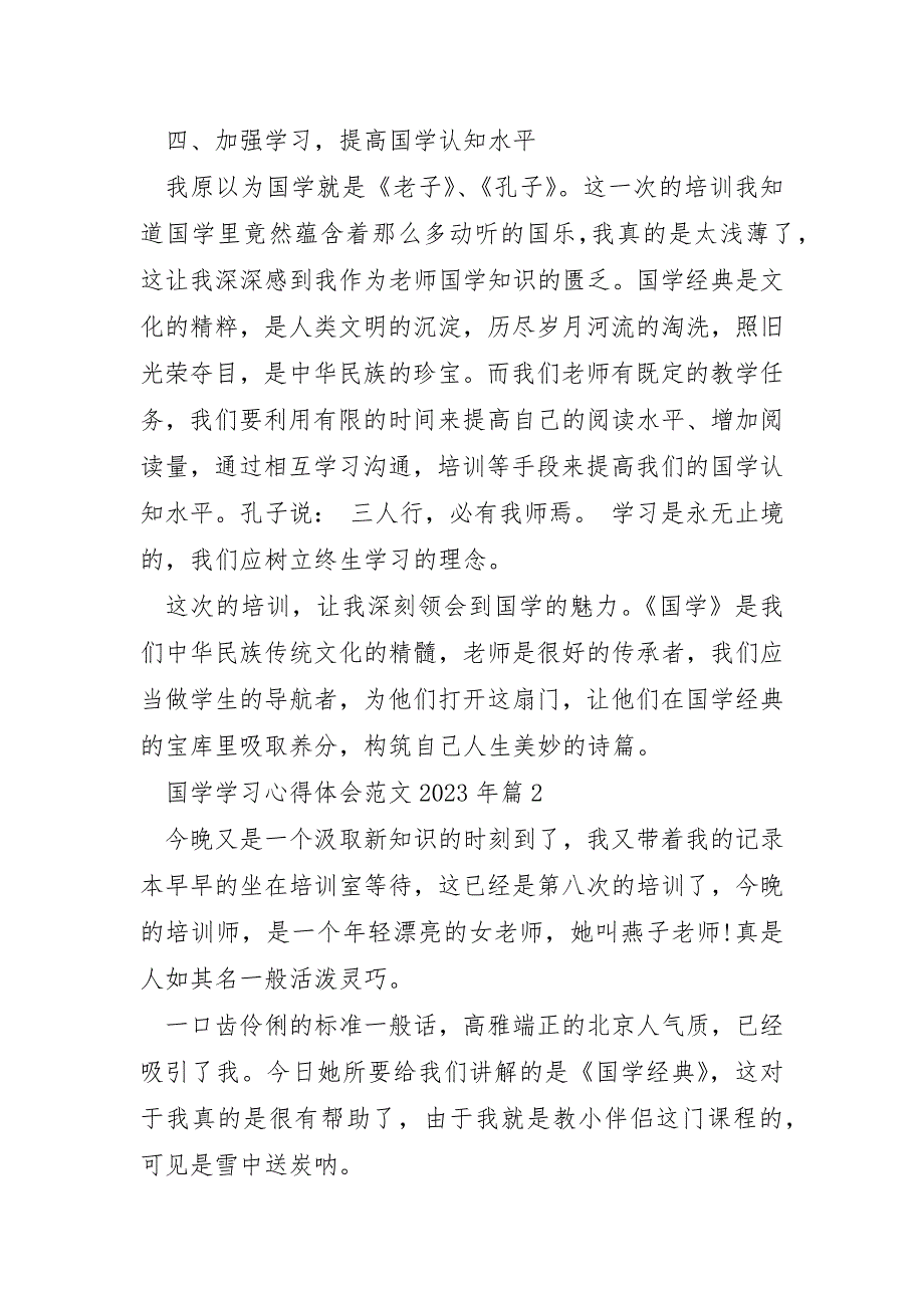 国学学习心得体会范文2023年_第3页