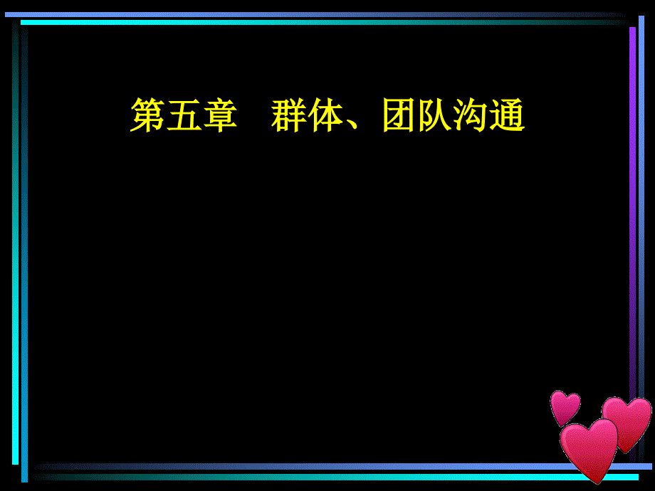 群体、团队沟通_第1页