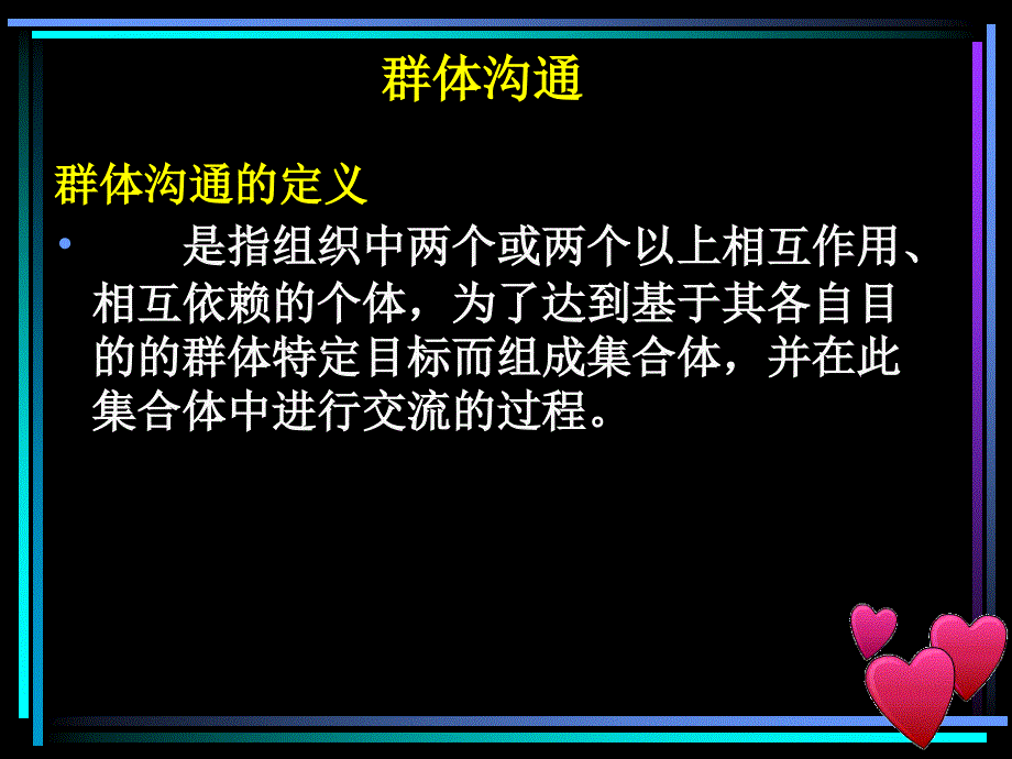 群体、团队沟通_第2页