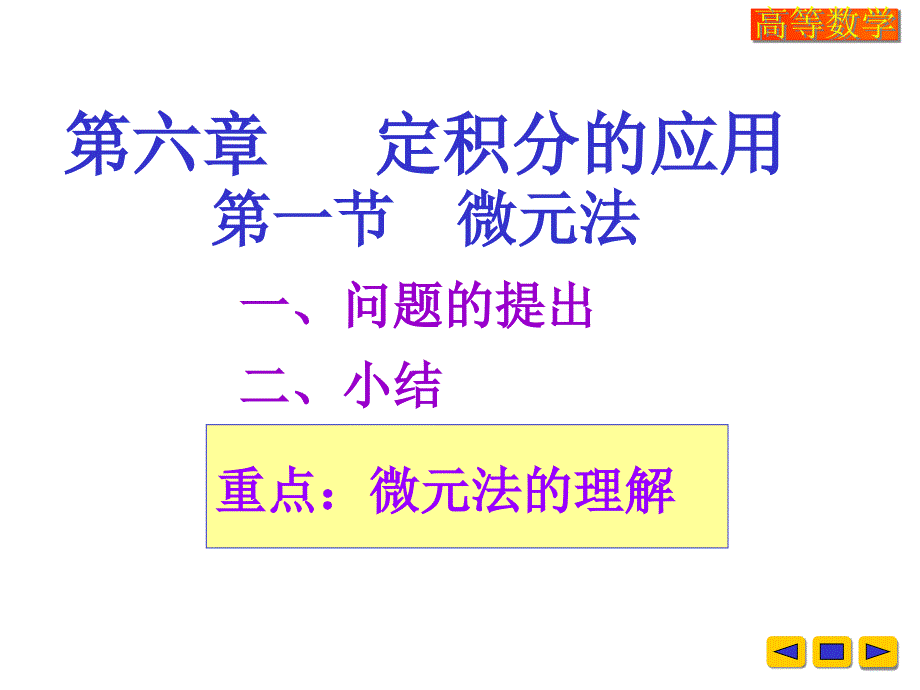 高等数学教学课件：w-6-1-2_第1页