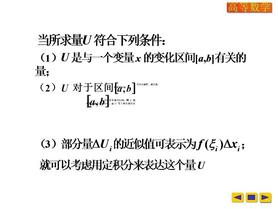 高等数学教学课件：w-6-1-2_第5页